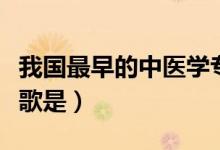 我國最早的中醫(yī)學(xué)專著是什么（我國最早的詩歌是）