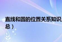 直線和圓的位置關(guān)系知識點（直線和圓的位置關(guān)系知識點匯總）