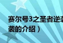 賽爾號3之圣者逆襲（關于賽爾號3之圣者逆襲的介紹）