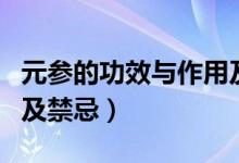 元參的功效與作用及禁忌（元參的功效與作用及禁忌）