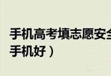 手機(jī)高考填志愿安全嗎（報(bào)志愿用電腦好還是手機(jī)好）