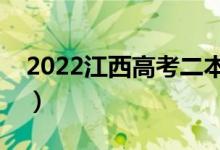 2022江西高考二本分?jǐn)?shù)線公布（二本多少分）