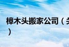 樟木頭搬家公司（關(guān)于樟木頭搬家公司的介紹）