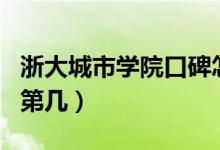浙大城市學(xué)院口碑怎么樣好就業(yè)嗎（全國排名第幾）