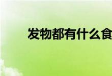 發(fā)物都有什么食物（發(fā)物都有什么）