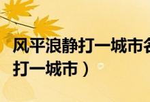 風平浪靜打一城市名的最佳答案是（風平浪靜打一城市）