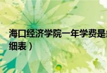 ?？诮?jīng)濟學(xué)院一年學(xué)費是多少（海口經(jīng)濟學(xué)院各專業(yè)收費明細表）