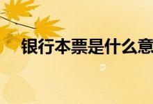 銀行本票是什么意思（銀行本票的解釋）