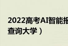 2022高考AI智能報(bào)志愿神器（一鍵輸入分?jǐn)?shù)查詢大學(xué)）