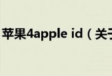 蘋果4apple id（關于蘋果4apple id的介紹）