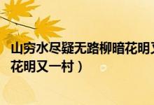 山窮水盡疑無(wú)路柳暗花明又一村書(shū)法（山窮水盡疑無(wú)路 柳暗花明又一村）