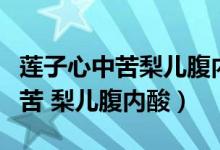 蓮子心中苦梨兒腹內(nèi)酸表達了什么（蓮子心中苦 梨兒腹內(nèi)酸）