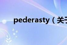 pederasty（關(guān)于pederasty的介紹）
