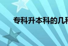 ?？粕究频膸追N形式（哪種比較好）
