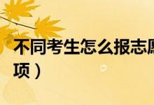 不同考生怎么報志愿（選擇院校專業(yè)的注意事項）