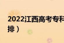 2022江西高考專科怎樣查錄?。ㄤ浫r間安排）