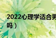 2022心理學(xué)適合男生學(xué)還是女生學(xué)（有前景嗎）