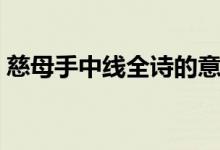 慈母手中線全詩的意思（游子吟全詩及譯文）