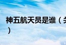 神五航天員是誰（關(guān)于神五航天員是誰的介紹）