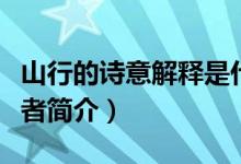 山行的詩意解釋是什么（山行古詩的意思及作者簡(jiǎn)介）