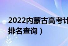 2022內(nèi)蒙古高考計算機類一分一段表（成績排名查詢）