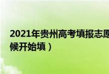 2021年貴州高考填報(bào)志愿時(shí)間（2022貴州高考志愿什么時(shí)候開(kāi)始填）