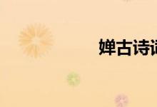 嬋古詩(shī)詞（嬋古詩(shī)）