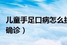 兒童手足口病怎么護(hù)理好（兒童手足口病怎么確診）