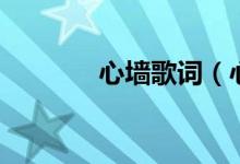 心墻歌詞(心墻的歌曲信息)