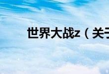 世界大戰(zhàn)z（關(guān)于世界大戰(zhàn)z的介紹）