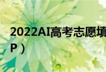 2022AI高考志愿填報(bào)系統(tǒng)（比較好的填報(bào)APP）