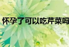 懷孕了可以吃芹菜嗎（懷孕了可以吃甘蔗嗎）