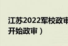 江蘇2022軍校政審需要注意哪些方面（幾號開始政審）