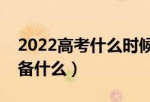 2022高考什么時(shí)候開始填報(bào)志愿（都需要準(zhǔn)備什么）