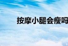 按摩小腿會(huì)瘦嗎(按摩小腿會(huì)瘦嗎)