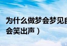為什么做夢(mèng)會(huì)夢(mèng)見自己喜歡的人（為什么做夢(mèng)會(huì)笑出聲）