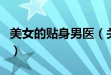 美女的貼身男醫(yī)（關(guān)于美女的貼身男醫(yī)的介紹）