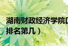 湖南財政經(jīng)濟學院口碑怎么樣好就業(yè)嗎(全國排名第幾)
