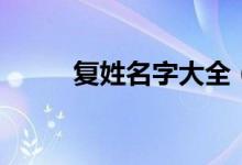 復(fù)姓名字大全（好聽的復(fù)姓名字）