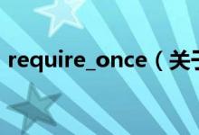 require_once（關于require_once的介紹）