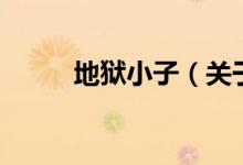 地獄小子（關(guān)于地獄小子的介紹）