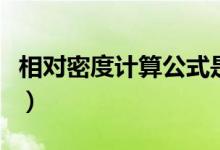 相對密度計算公式是什么（相對密度計算公式）