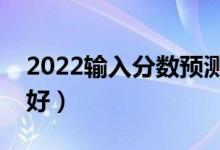 2022輸入分?jǐn)?shù)預(yù)測(cè)大學(xué)錄取率(哪家軟件更好)