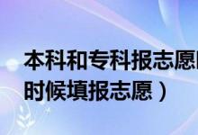 本科和?？茍笾驹笗r間一樣嗎（2022年什么時候填報志愿）