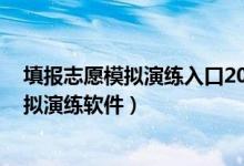 填報(bào)志愿模擬演練入口2020（2022ai智能高考填報(bào)志愿模擬演練軟件）