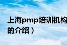 上海pmp培訓(xùn)機(jī)構(gòu)（關(guān)于上海pmp培訓(xùn)機(jī)構(gòu)的介紹）