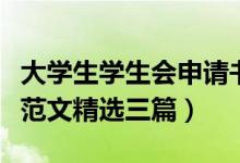 大學(xué)生學(xué)生會(huì)申請(qǐng)書(shū)格式（大學(xué)學(xué)生會(huì)申請(qǐng)書(shū)范文精選三篇）