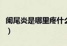 闌尾炎是哪里疼什么癥狀（闌尾炎是哪里疼痛）