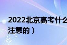 2022北京高考什么時(shí)候填志愿（有什么需要注意的）