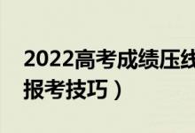 2022高考成績壓線怎么報志愿（壓線考生的報考技巧）